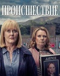 Происшествие (2019) смотреть онлайн